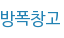 방폭창고